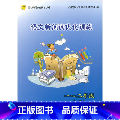 [正版] 语文新阅读优化训练 一~二年级第二学期/1~2年级下 语文素质教育阅读训练 上海科学普及出版社