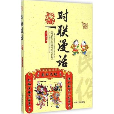 正版新书]对联漫话李焱9787503457470