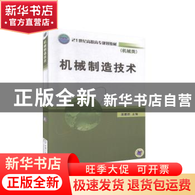 正版 机械制造技术 庞建跃主编 机械工业出版社 9787111214533 书