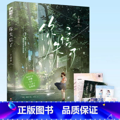 [正版] 你失信了 十清杳 著 青春校园暗恋双向奔赴酸涩意难平虐心be美学言情小说实体书籍 97875411646