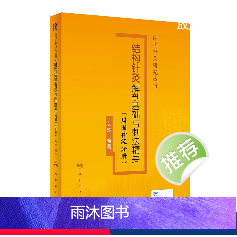 [正版]结构针灸解剖基础与刺法精要周围神经分册 腧穴定位穴位针刺神经董氏奇穴大成甲乙经自学初学者经络人民卫生出版社中医