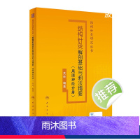 [正版]结构针灸解剖基础与刺法精要周围神经分册 腧穴定位穴位针刺神经董氏奇穴大成甲乙经自学初学者经络人民卫生出版社中医