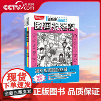 [央视网]高阶版图画捉迷藏 全4册 超多隐藏的物品 更加隐蔽的位置 更高的难度系数 充分调动孩子的注意力 儿童绘本故事图