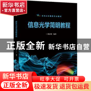 正版 信息光学简明教程 陈家璧 电子工业出版社 9787121436253 书