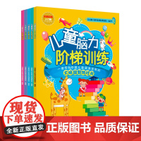 [5本]儿童脑力阶梯训练左脑训练 儿童启蒙早教益智游戏亲子故事智力开发书全脑思维训练逻辑思维能力训练书幼儿童亲子互动游戏