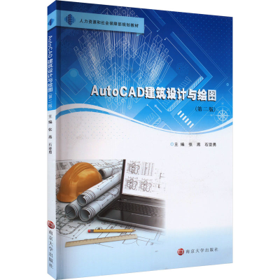 正版新书]AutoCAD建筑设计与绘图(第2版)张燕 石亚勇97873052418