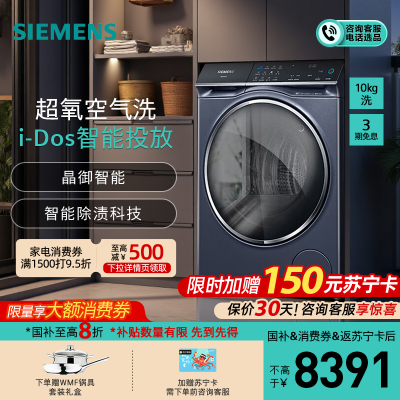 西门子(SIEMENS)10公斤大容量变频滚筒洗衣机全自动家用 超氧空气洗 智能投放 智能除渍WG54C5C10W