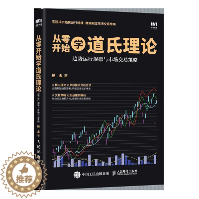 [醉染正版]从零开始学道氏理论 趋势运行规律与市场交易策略杨金 经济书籍