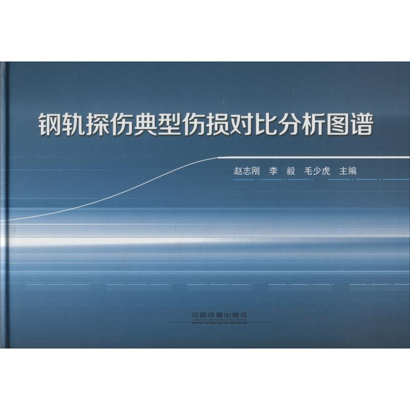 醉染图书钢轨探伤典型伤损对比分析图谱9787113247584