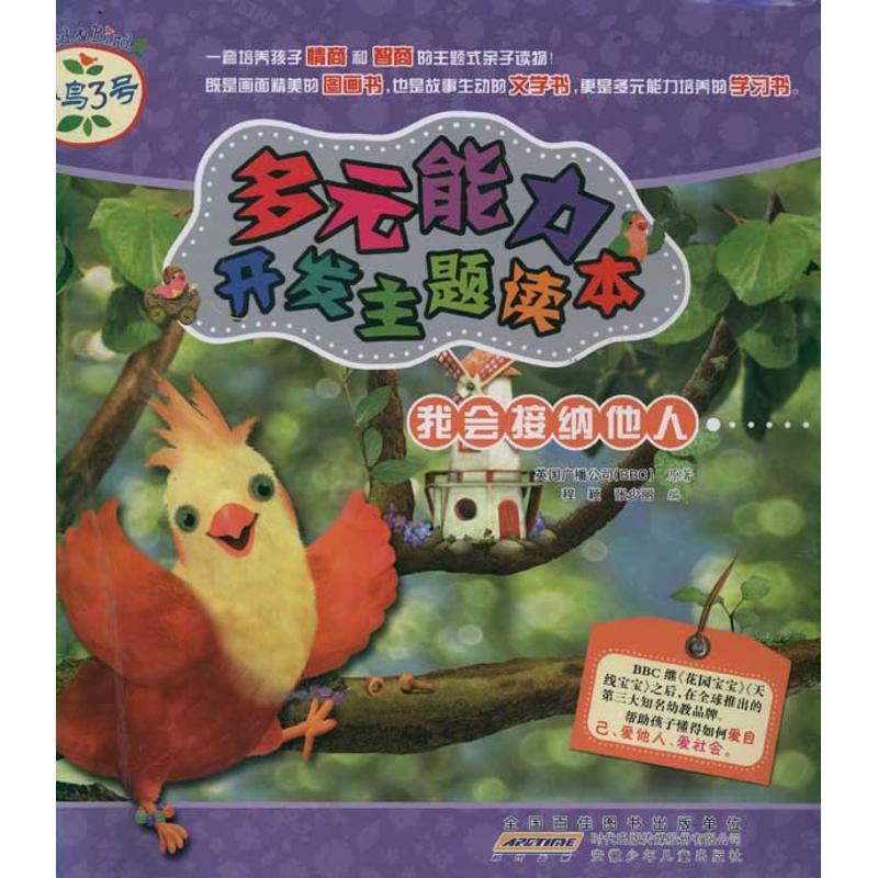 正版新书]我会接纳他人 小鸟3号.多元能力开发主题读本英国广播
