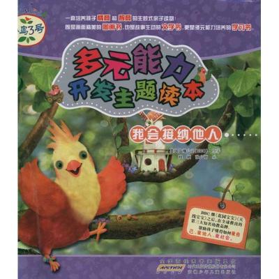 正版新书]我会接纳他人 小鸟3号.多元能力开发主题读本英国广播