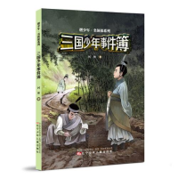 正版新书]三国少年事件簿河狸9787531585169