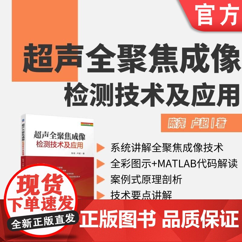 超声全聚焦成像检测技术及应用 陈尧 卢超 超声检测 超声全聚焦 全聚焦成像 9787111765028 机械