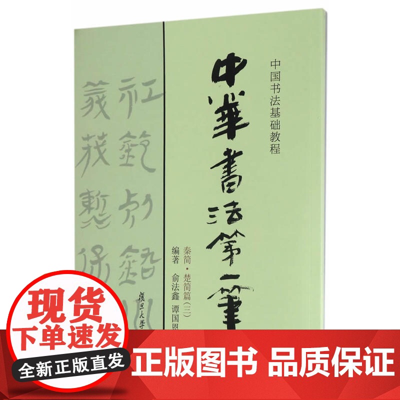 中国书法基础教程:中华书法*笔(秦简·楚简篇三)