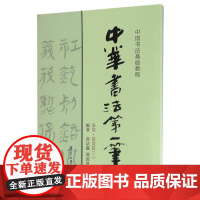中国书法基础教程:中华书法*笔(秦简·楚简篇三)