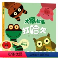 [想象力培养]大家都要打哈欠 [正版]我喜欢你的颜色绘本 幼儿视觉激发书儿童绘本0到3岁适合1—2岁宝宝看的书一两三岁半