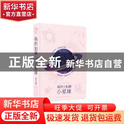 正版 我的独属小星球 编者:嗨迪|责编:李恒 长江出版社 978754926