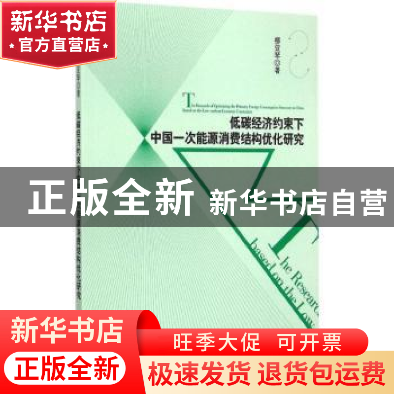 正版 低碳经济约束下中国一次能源消费结构优化研究 柳亚琴著 经