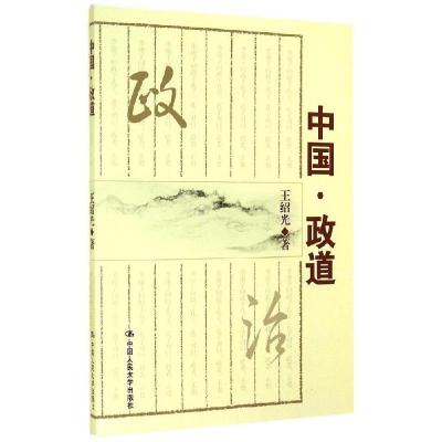 正版新书]中国.政道王绍光9787300200439