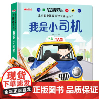 儿童职业体验益智立体玩具书-我是小司机3d立体机关书推拉绘本0到3岁洞洞书早教故事书2岁宝宝启蒙3-4-5-6岁读物幼儿