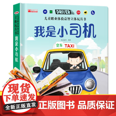 儿童职业体验益智立体玩具书-我是小司机3d立体机关书推拉绘本0到3岁洞洞书早教故事书2岁宝宝启蒙3-4-5-6岁读物幼儿