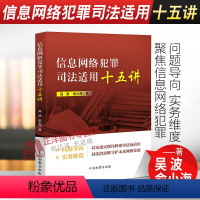 [正版]2021新书 信息网络犯罪司法适用十五讲 吴波 俞小海 网络诽谤 网络借贷犯罪 网络安全 电信网络 中国检