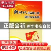 正版 新时代共青团工作做什么怎么做:图解版 石国亮,莫忧主编 东