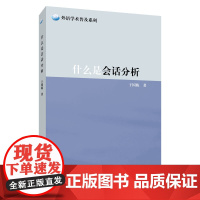 外语学术普及系列:什么是会话分析