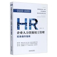 [N]企业人力资源用工管理实务操作指南-9787521612769