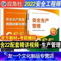 [友一个正版]2022年中级注册安全师工程师安全生产管理考试教材书历年真题试卷习题全套注安师工程考前模拟练习题复习题集
