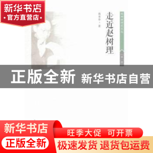 正版 走近赵树理 傅书华著 北岳文艺出版社 9787537845144 书籍