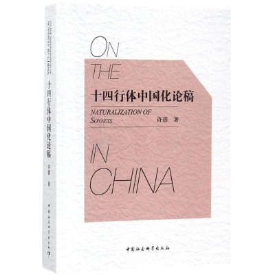 [M]十四行体中国化论稿-9787520300797