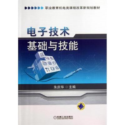 正版新书]电子技术基础与技能朱庆华9787111428015