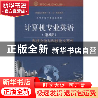 正版 计算机专业英语:科技交流与科技论文写作 侯进编著 电子工业