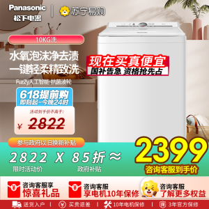 松下全自动波轮洗衣机XQB100-U1F1 10kg悦光白一级能效洗涤不锈钢内桶