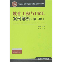 音像软件工程与UML案例解析(第2版)何晓蓉 编