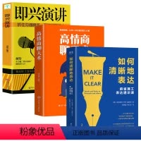 [正版]全3册 如何清晰地表达+即兴演讲+高情商聊天术 如何清晰的表达麻省理工表达通识课让你的表达更加清晰语言交流技巧