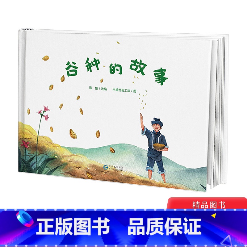 谷种的故事 [正版]谷种的故事精装绘本图画书民族民间文化传说蒲公英童书馆童书专家3-6岁书单4岁5岁幼儿园书目