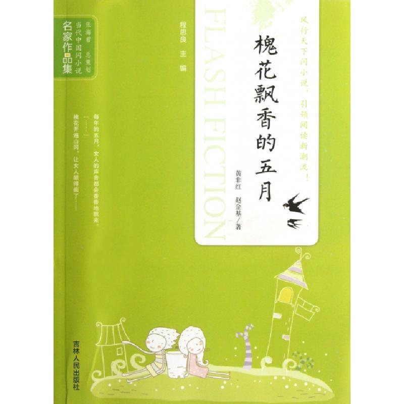 正版新书]槐花飘香的五月/当代中国闪小说名家作品集黄非红//赵