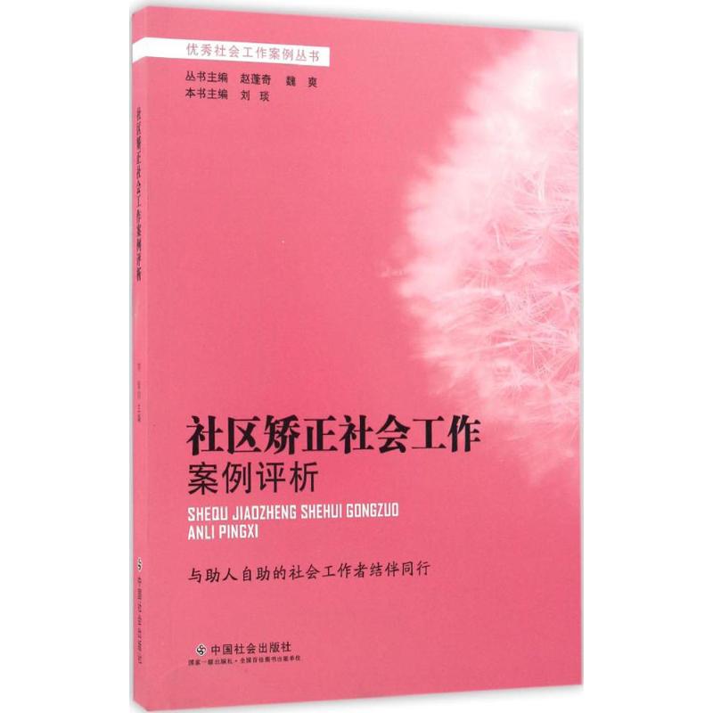 社区矫正社会工作案例评析