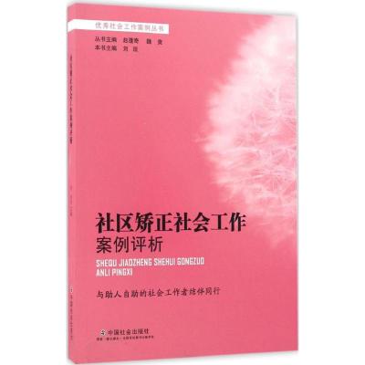 社区矫正社会工作案例评析