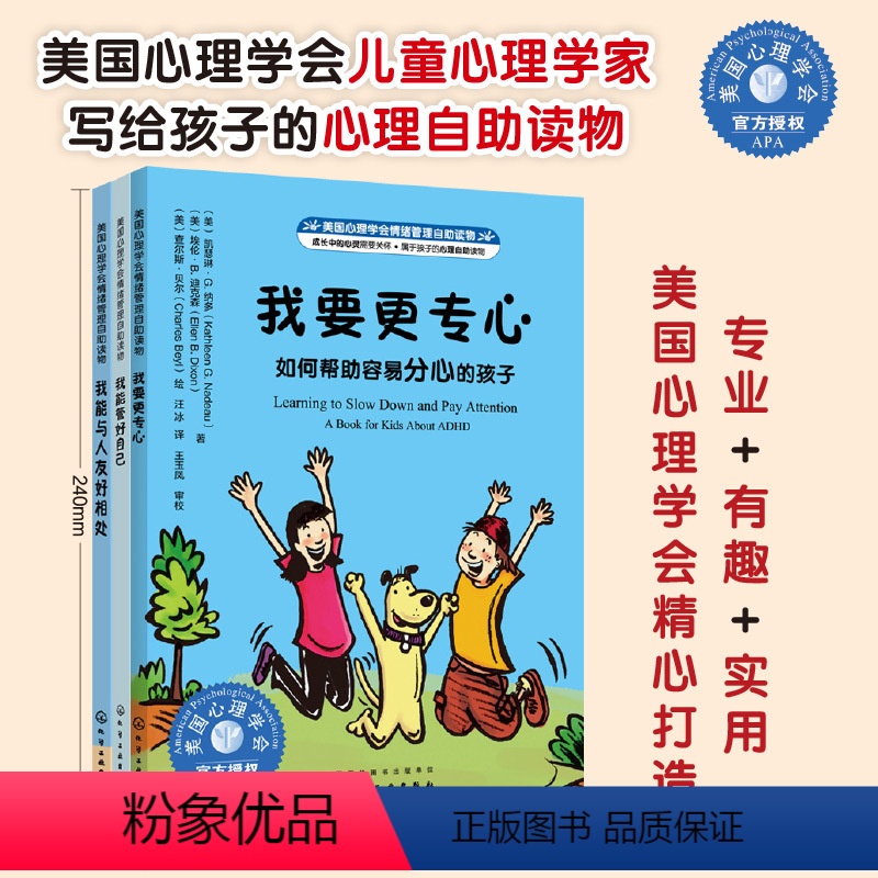 美国心理学会情绪管理自助读物:我能管好自己系列(套装3册) [正版]全3册 美国心理学会情绪管理自助读物 我能管好自己系