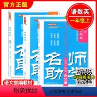 名师助学 1年级上 语数英 小学通用 [正版]钟书金牌 名师助学 一二三四五年级上下册 语文数学英语1-5年级上下学期上