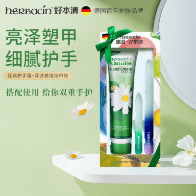 HERBACIN好本清小甘菊经典护手霜75ml 补水保湿 伴手礼礼物送礼高档实用