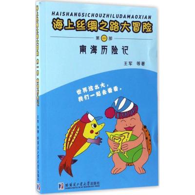 正版新书]南海历险记王军 等 著 著9787560360188