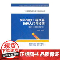 装饰装修工程预算快速入门与技巧 吴锐 中国建筑工业出版社 正版书籍