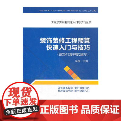 装饰装修工程预算快速入门与技巧 吴锐 中国建筑工业出版社 正版书籍