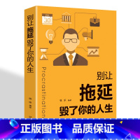 [正版]别让拖延毁了你的人生 用有趣的案例来展示如何克服拖延症 拒绝拖延是成功的品质成功励志经管自我提升心理学时间管理