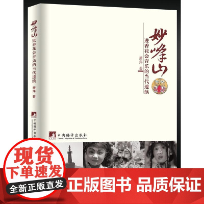 妙峰山进香花会音乐的当代遗续