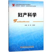 正版新书]妇产科学高辉9787518924752